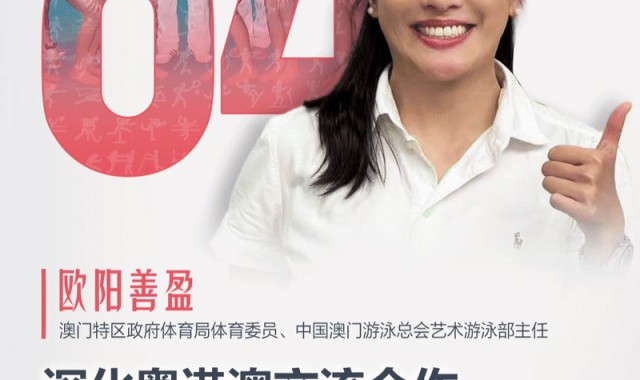 九游娱乐平台-欧阳善盈：推动花样游泳发展｜十五运365天365人