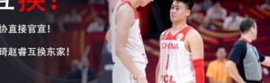 两年前篮协深夜官宣赵睿周琦互换东家 如今两人有望在北京队联手