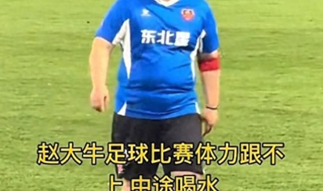 九游娱乐官网-又给赵本山丢脸？赵大牛“带肉”踢球引争议，网友：“陪太子”！
